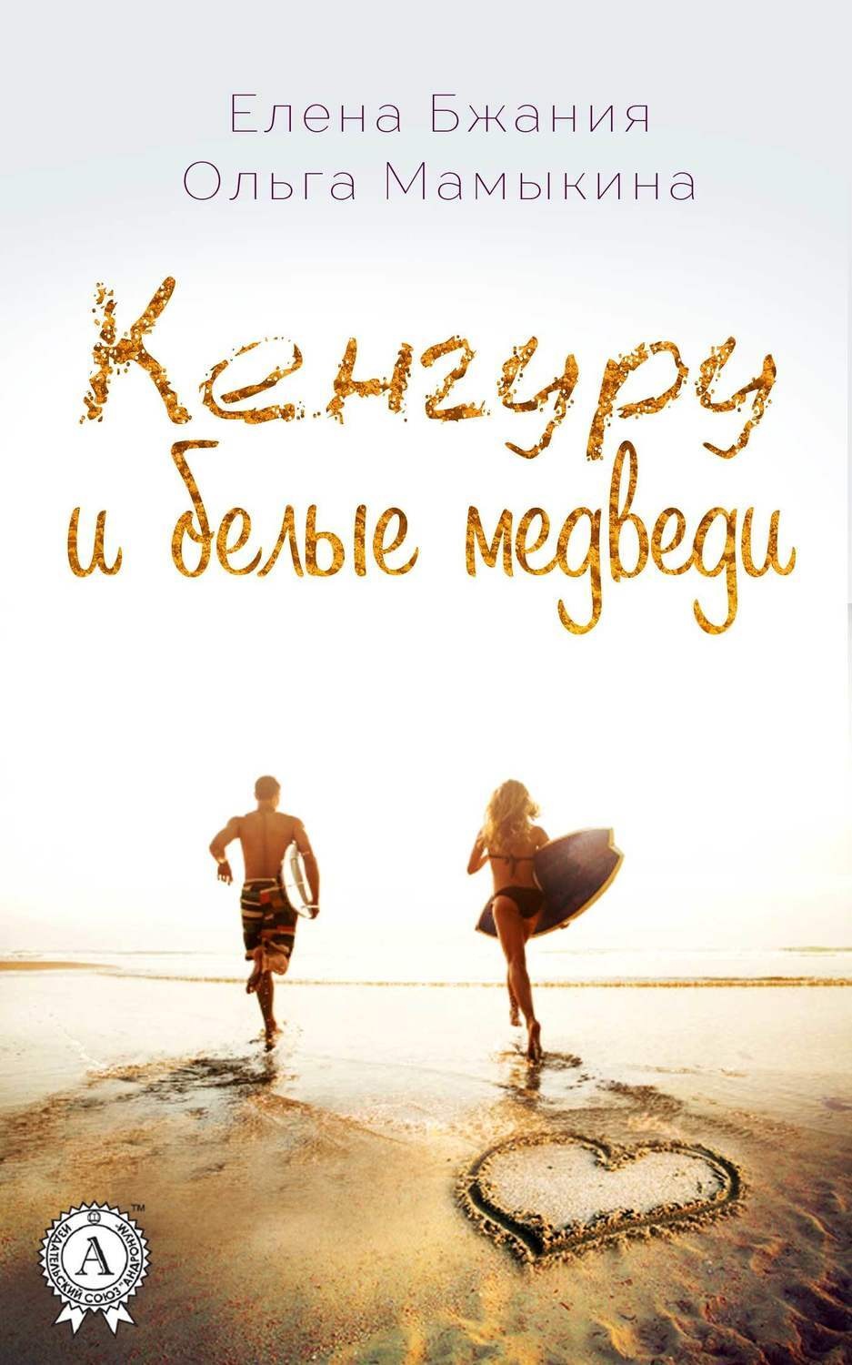 Обложка книги «Кенгуру и белые медведи»