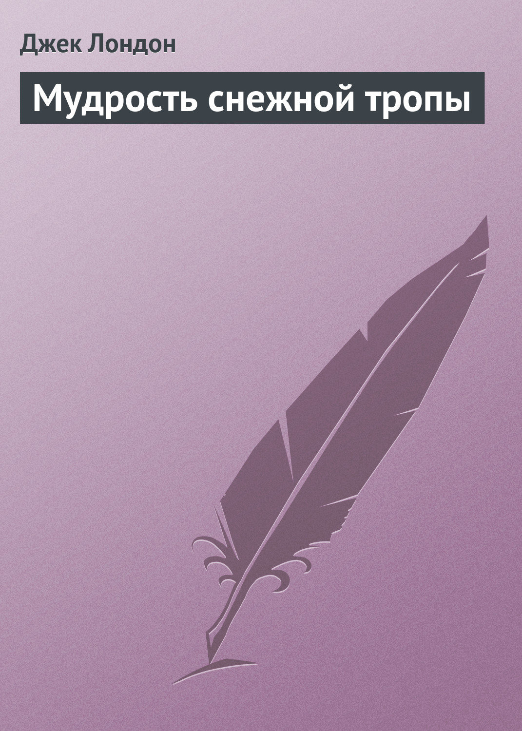 Обложка книги «Мудрость снежной тропы»