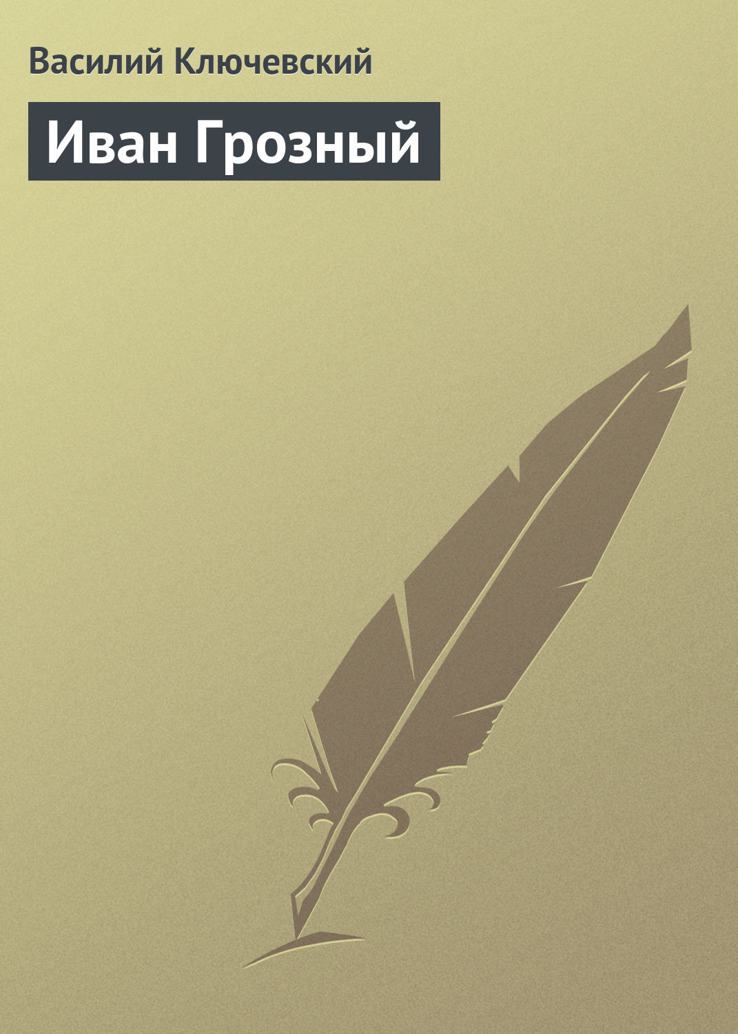 Обложка книги «Иван Грозный»