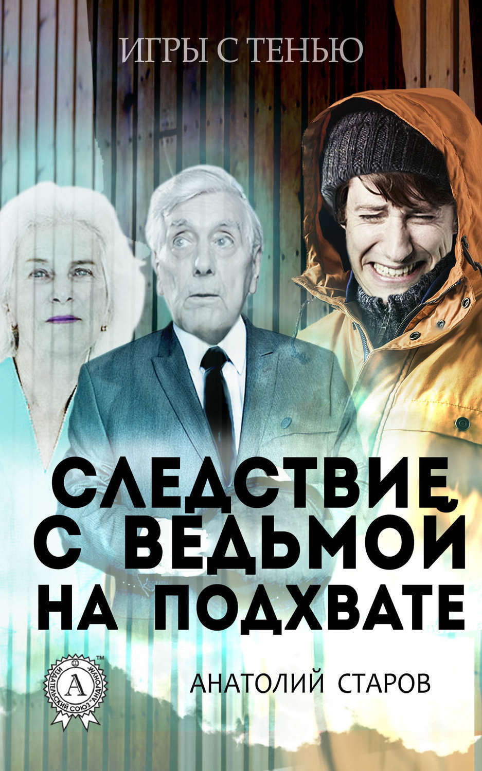 Обложка книги «Следствие с ведьмой на подхвате»
