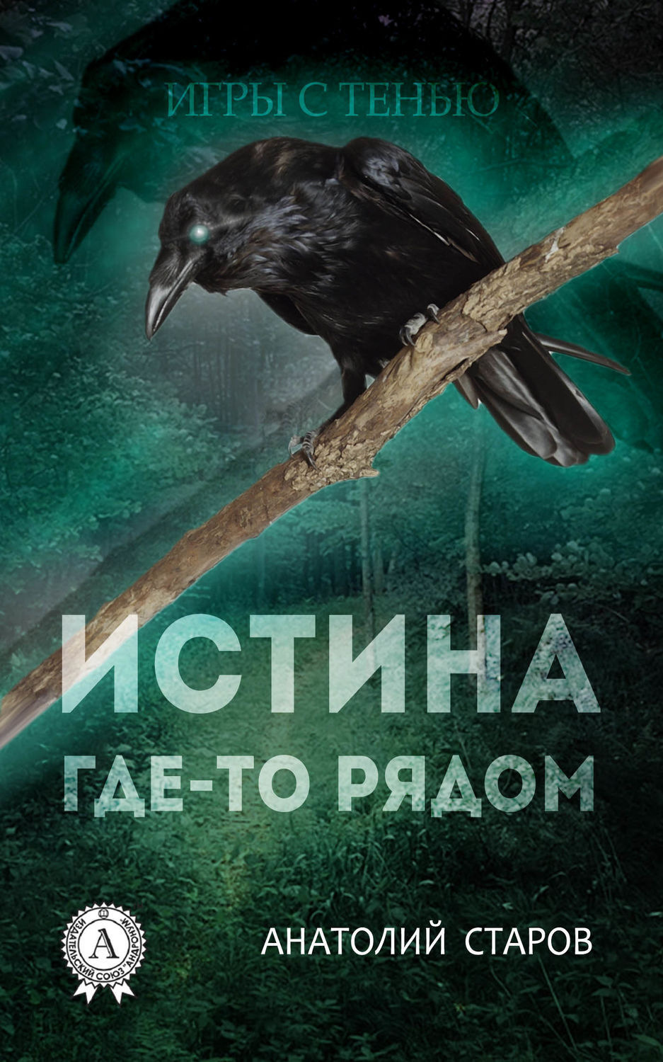 Обложка книги «Истина где-то рядом»