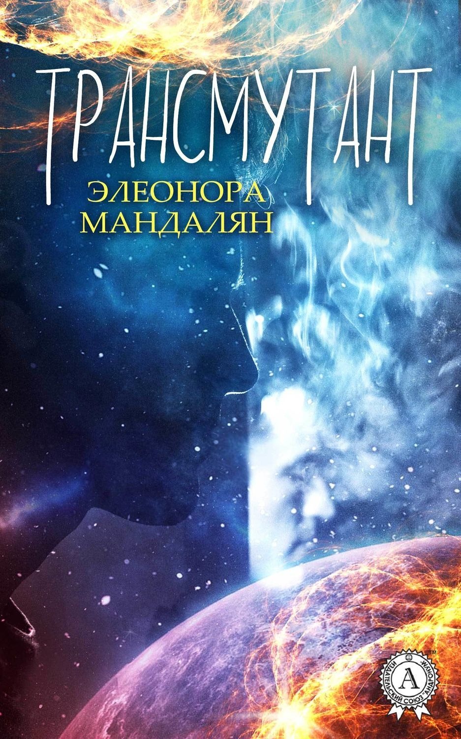 Обложка книги «Трансмутант»