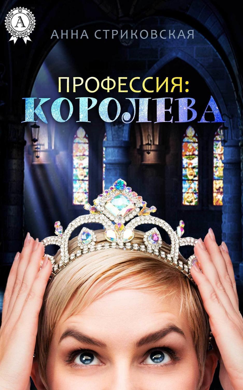 Обложка книги «Профессия: Королева»