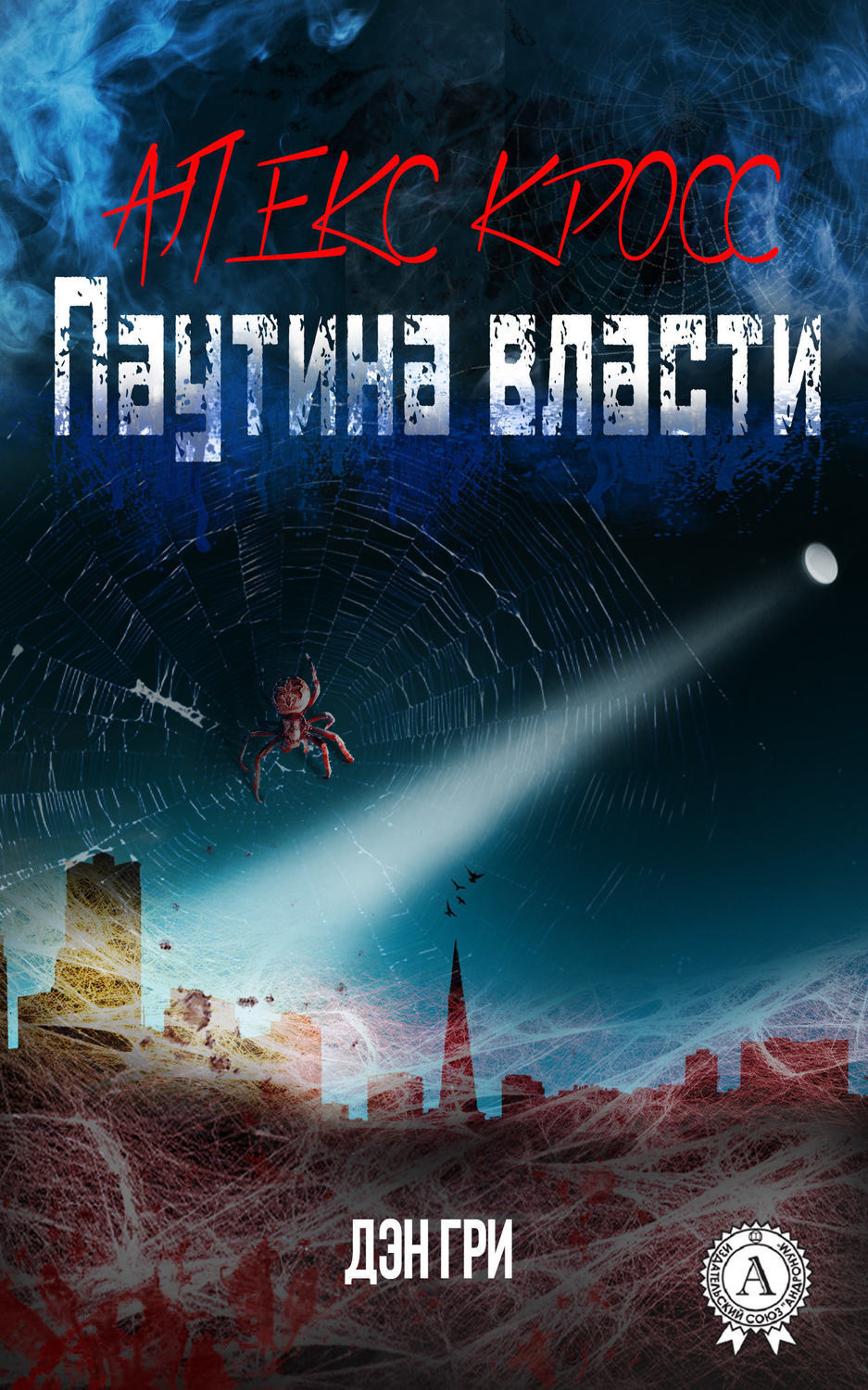 Обложка книги «Алекс Кросс. Паутина власти»