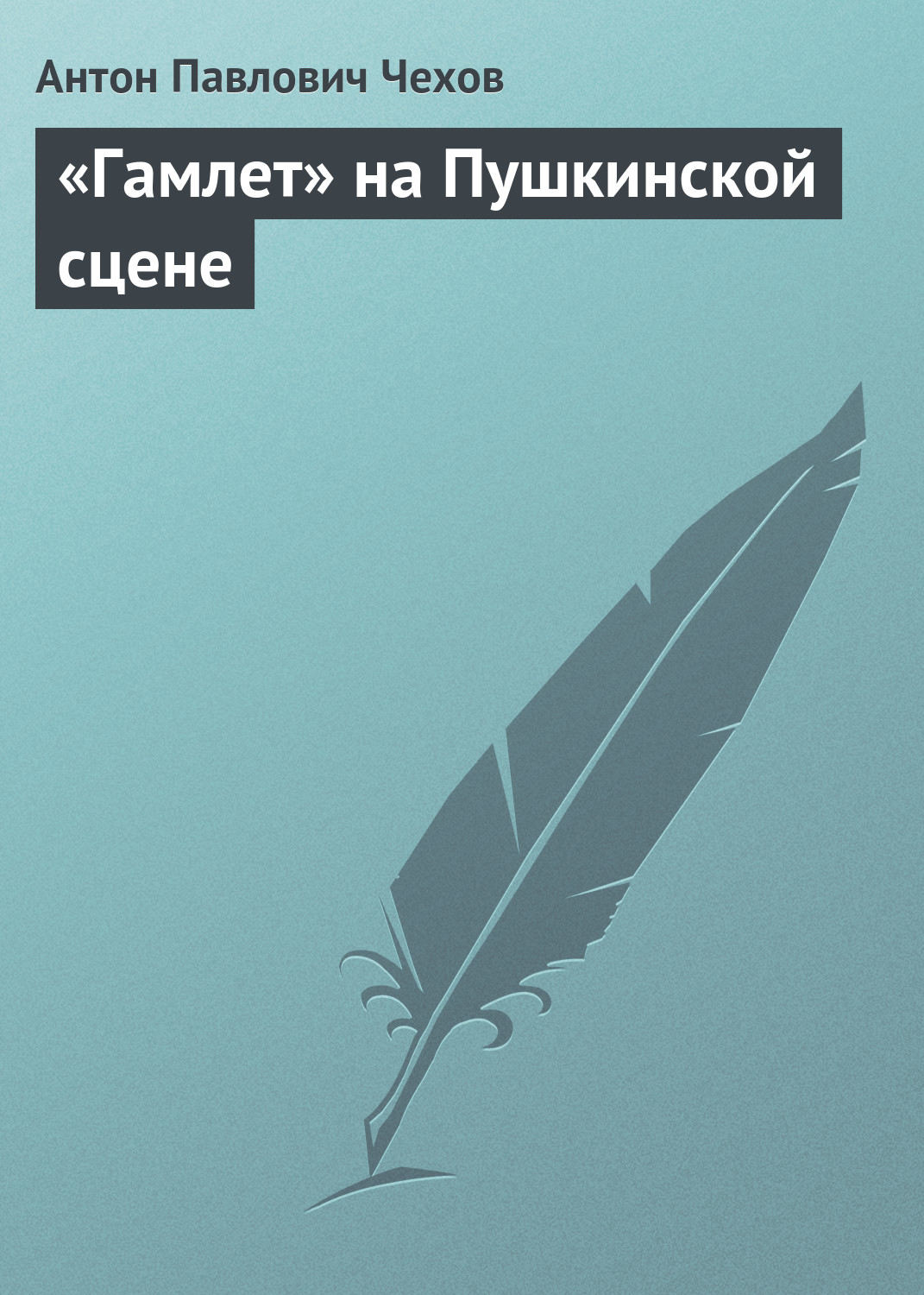 Обложка книги ««Гамлет» на Пушкинской сцене»