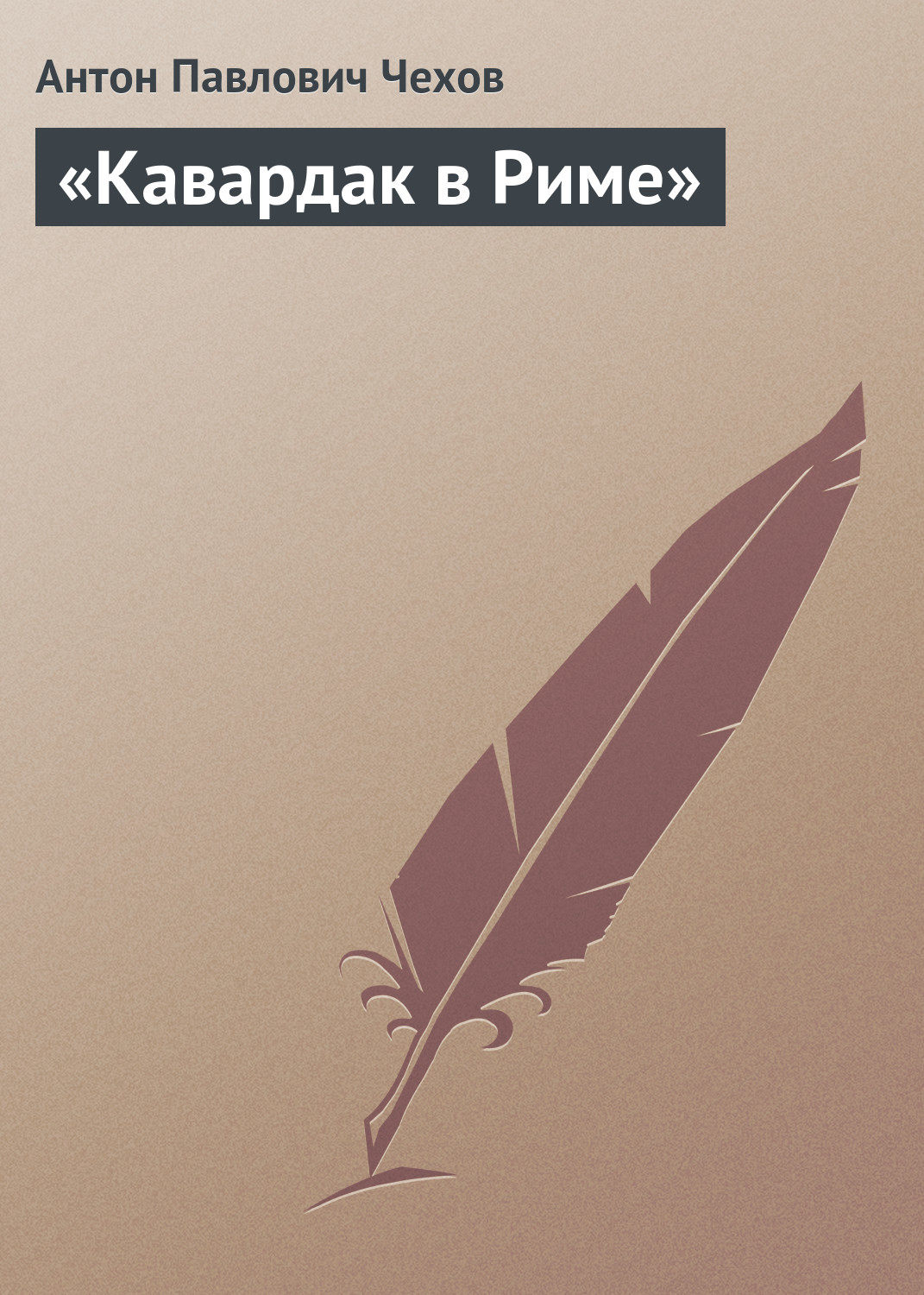 Обложка книги ««Кавардак в Риме»»