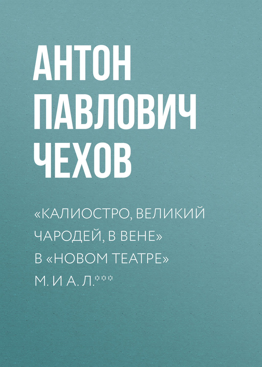 Обложка книги ««Калиостро, великий чародей, в Вене» в «Новом театре» М. и А. Л. ***»