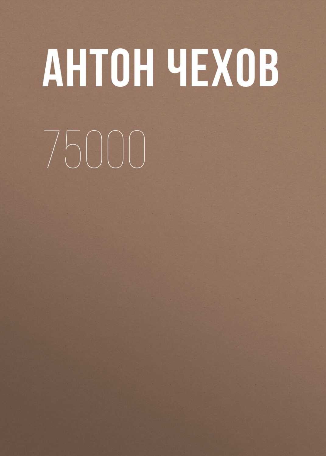 Обложка книги «75000»