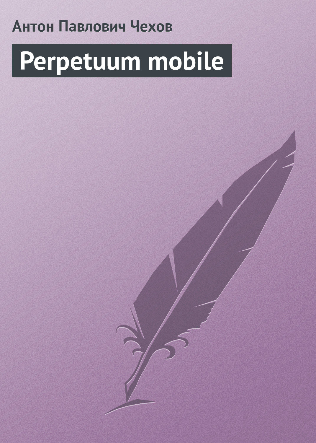 Обложка книги «Perpetuum mobile»