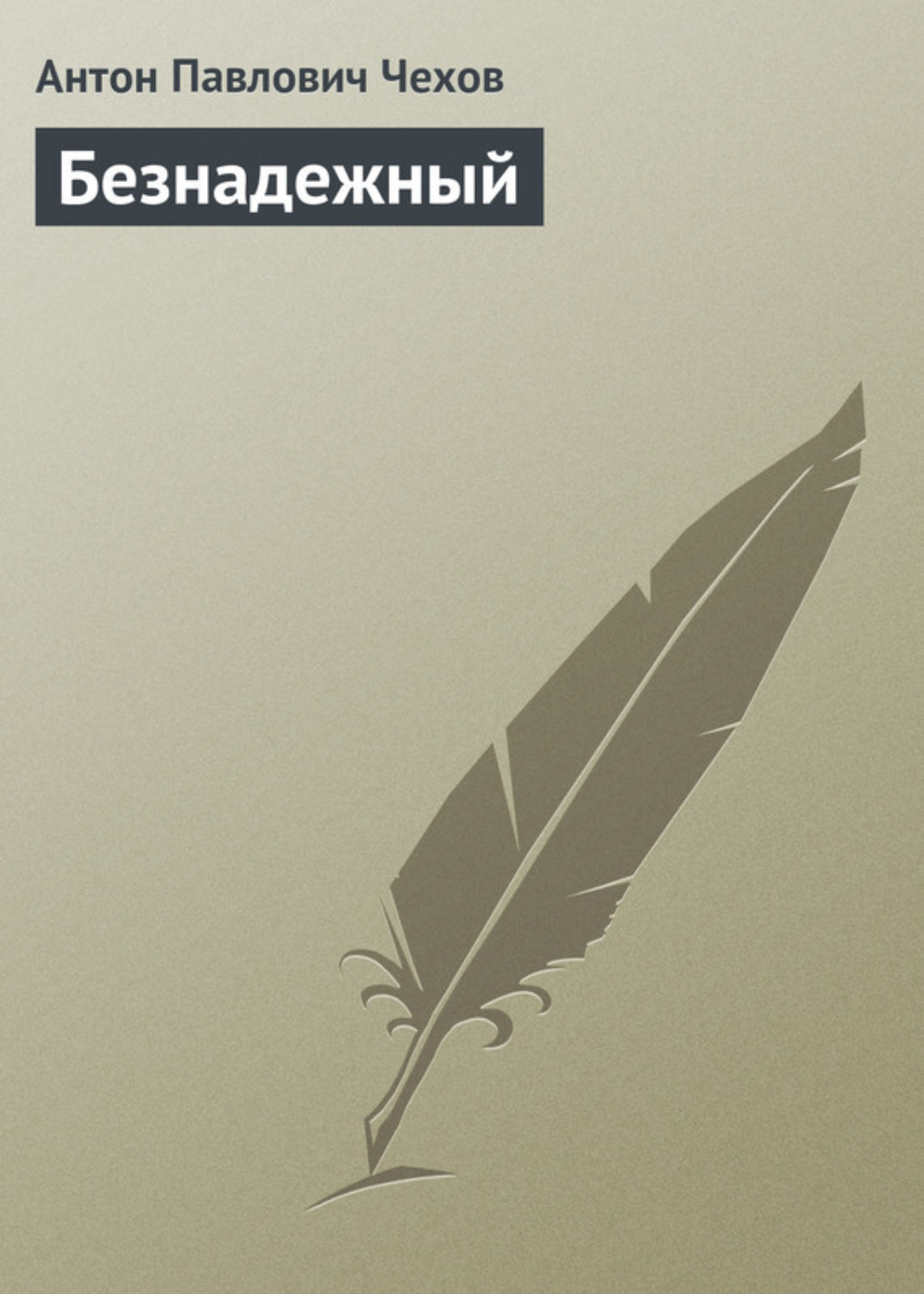 Обложка книги «Безнадежный»