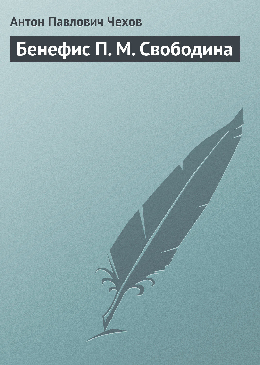 Обложка книги «Бенефис П. М. Свободина»