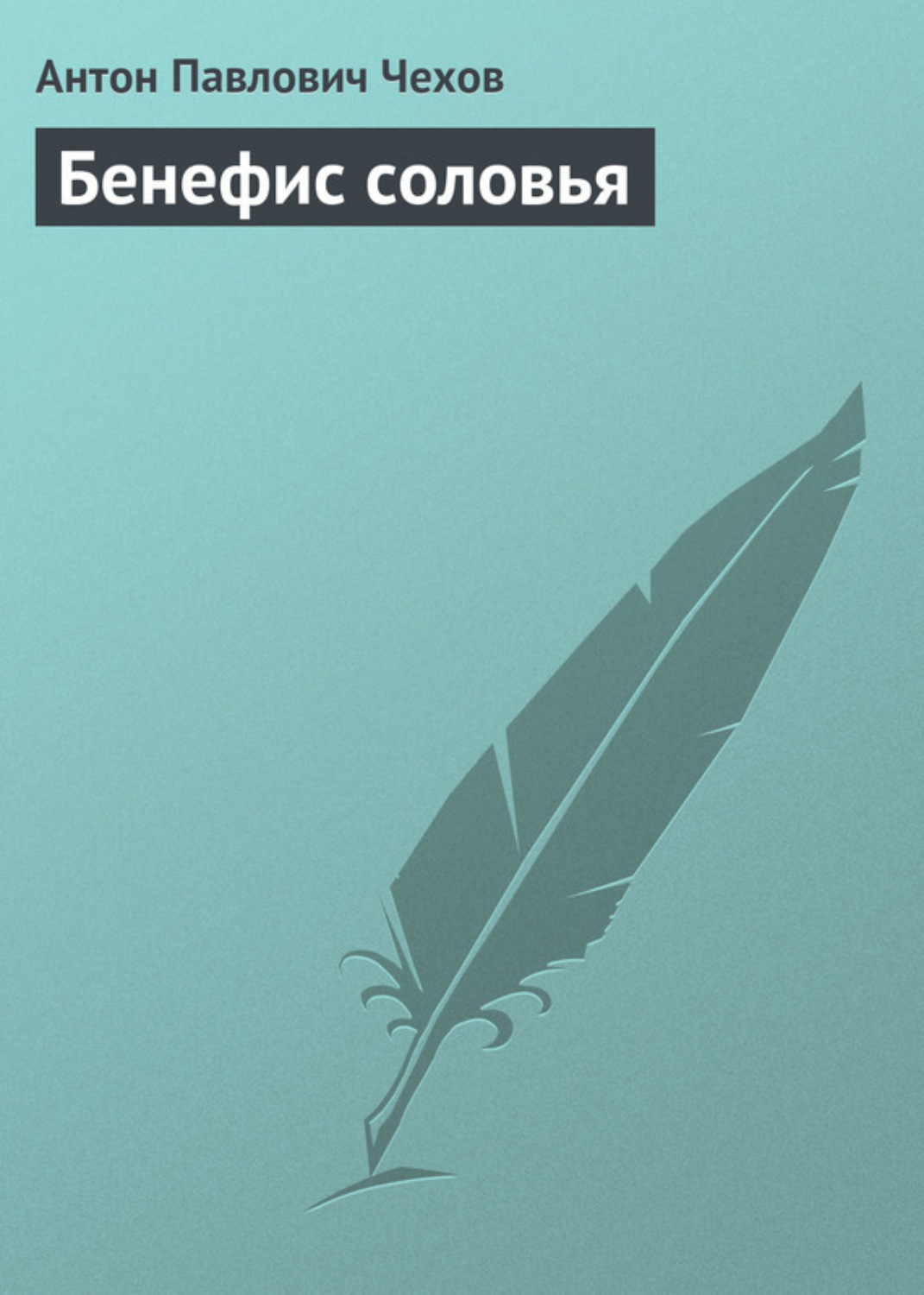 Обложка книги «Бенефис соловья»
