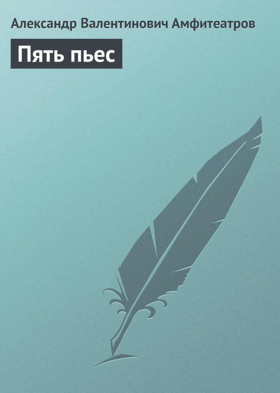 Обложка книги «Пять пьес»