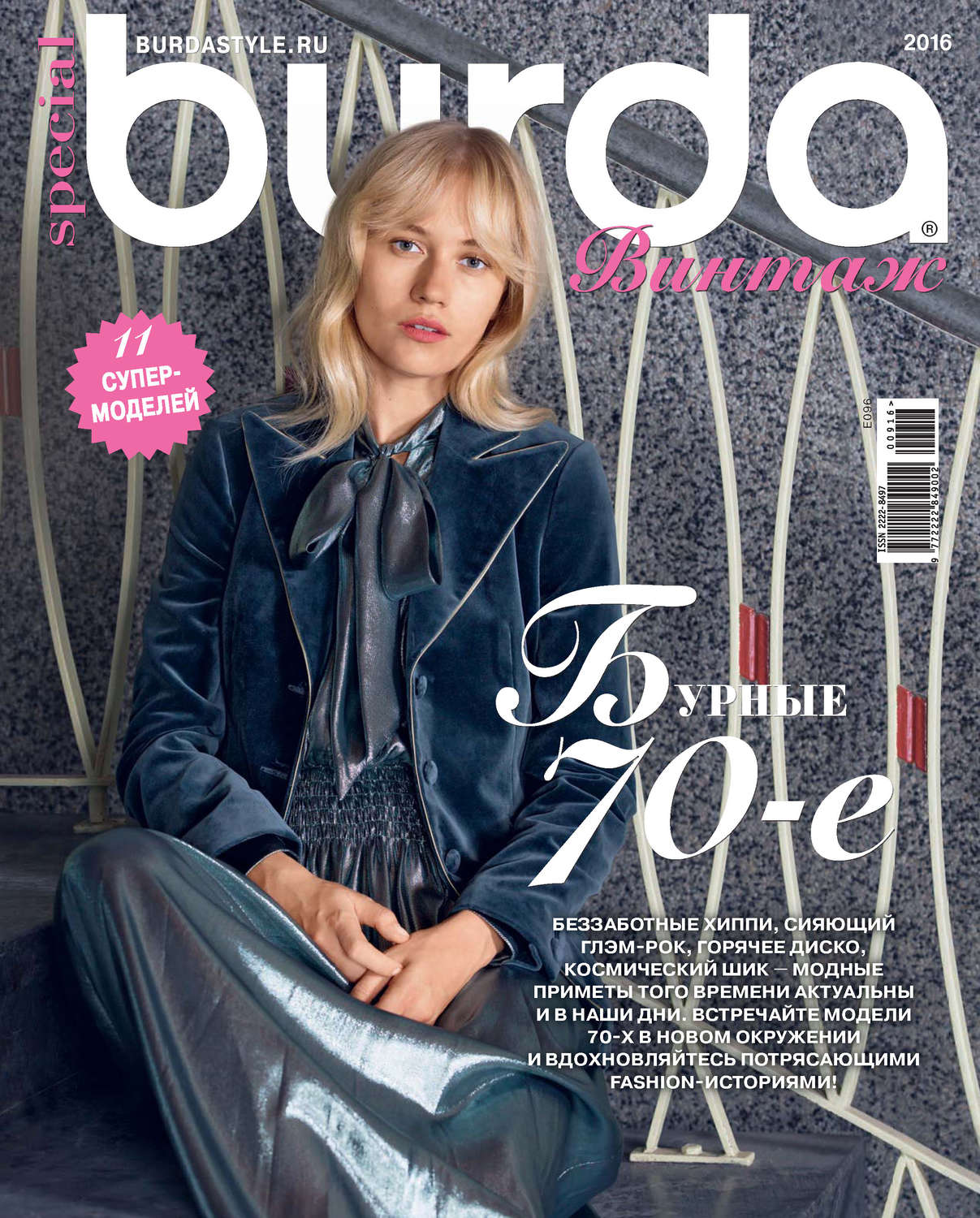 Обложка книги «Burda Special №09/2016»
