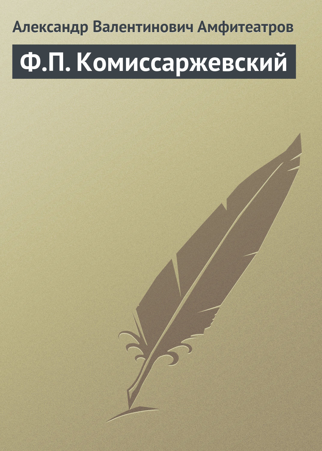 Обложка книги «Ф.П. Комиссаржевский»