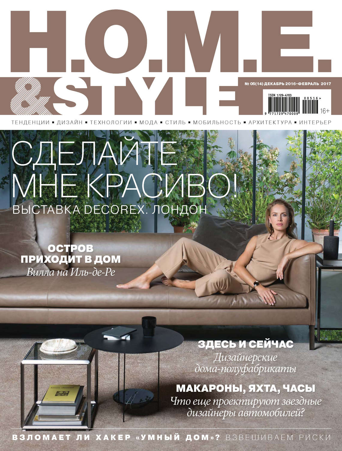 Обложка книги «H.O.M.E. & Style №05/2016»