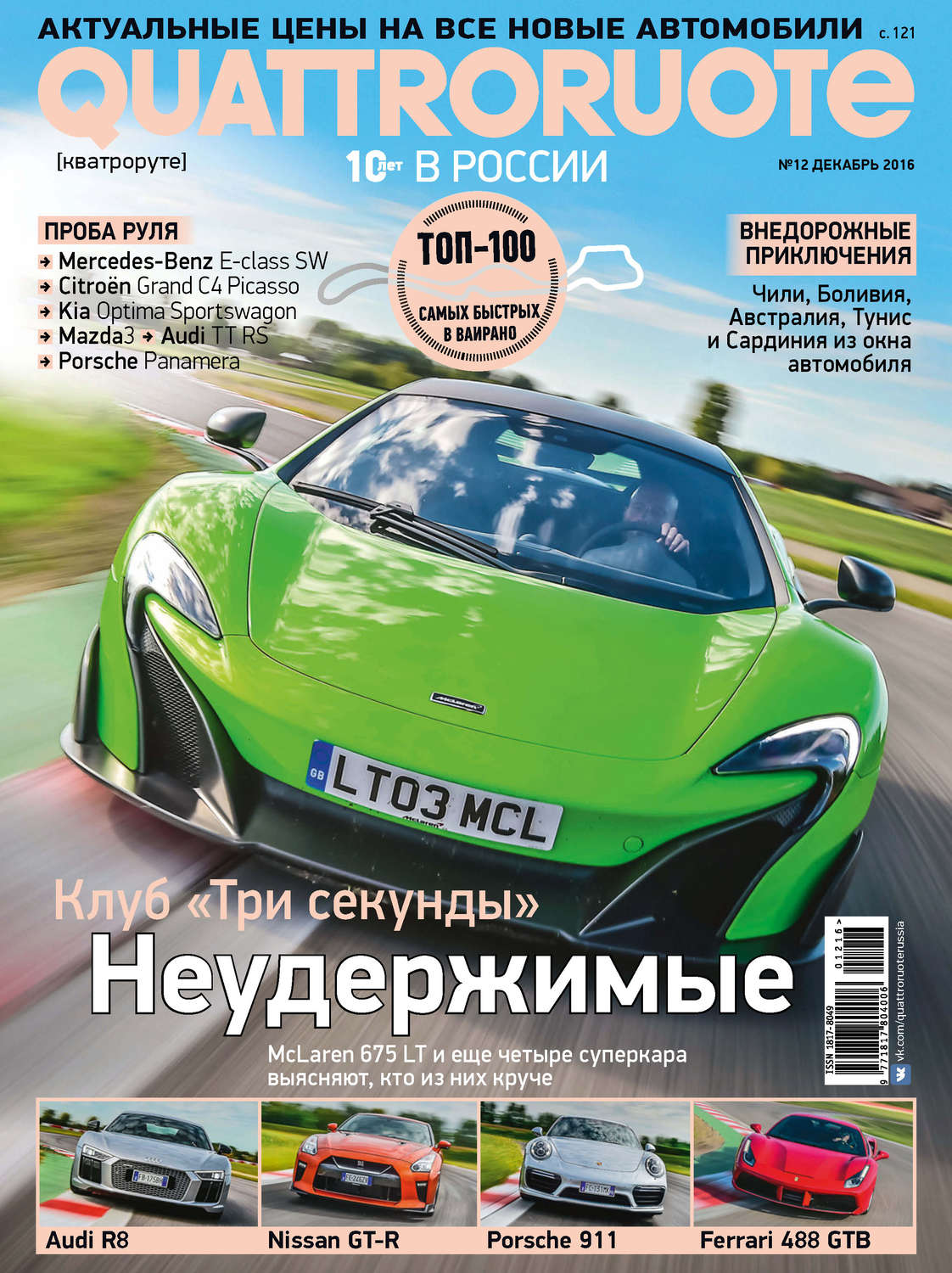 Обложка книги «Quattroruote №12/2016»