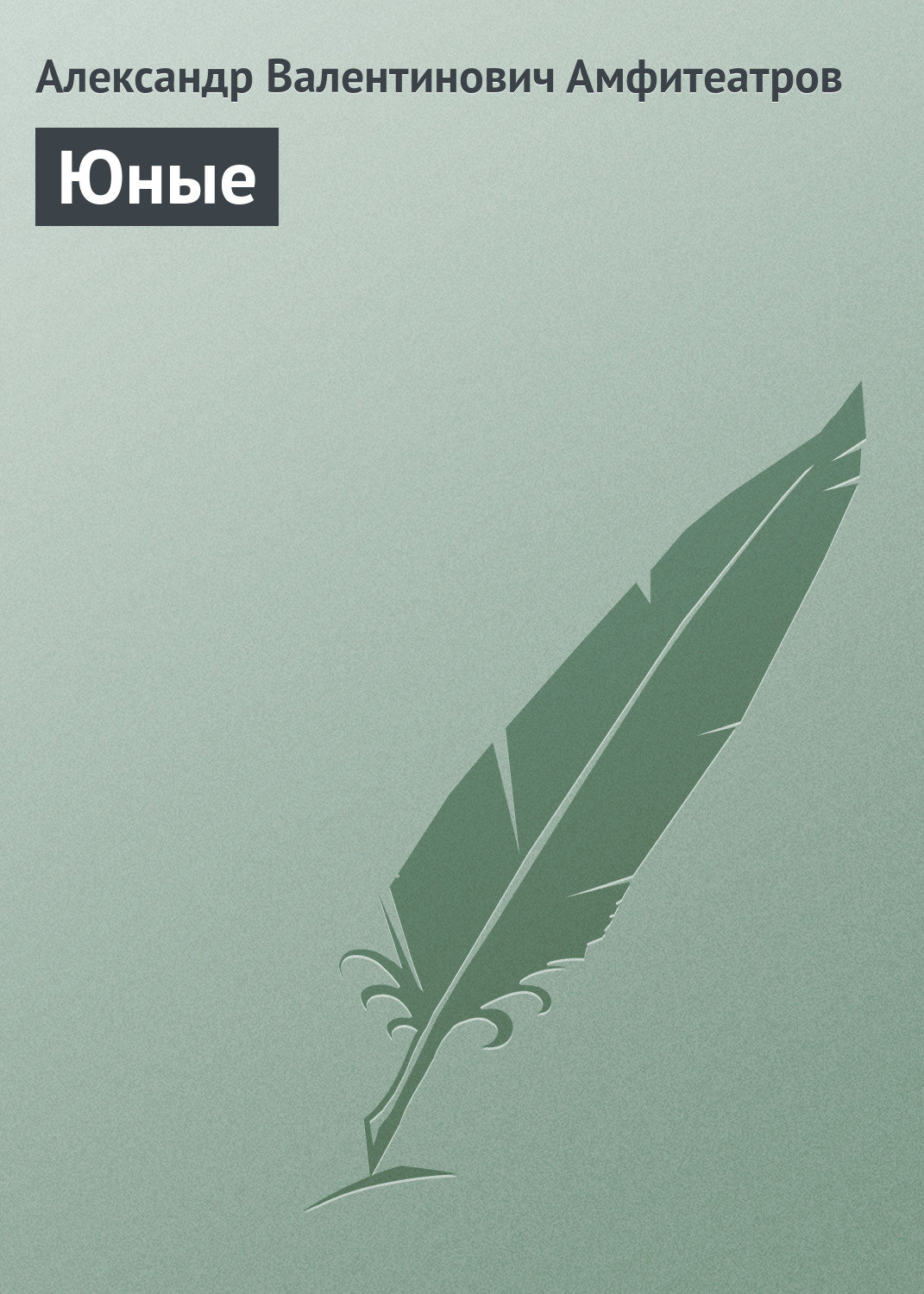 Обложка книги «Юные»
