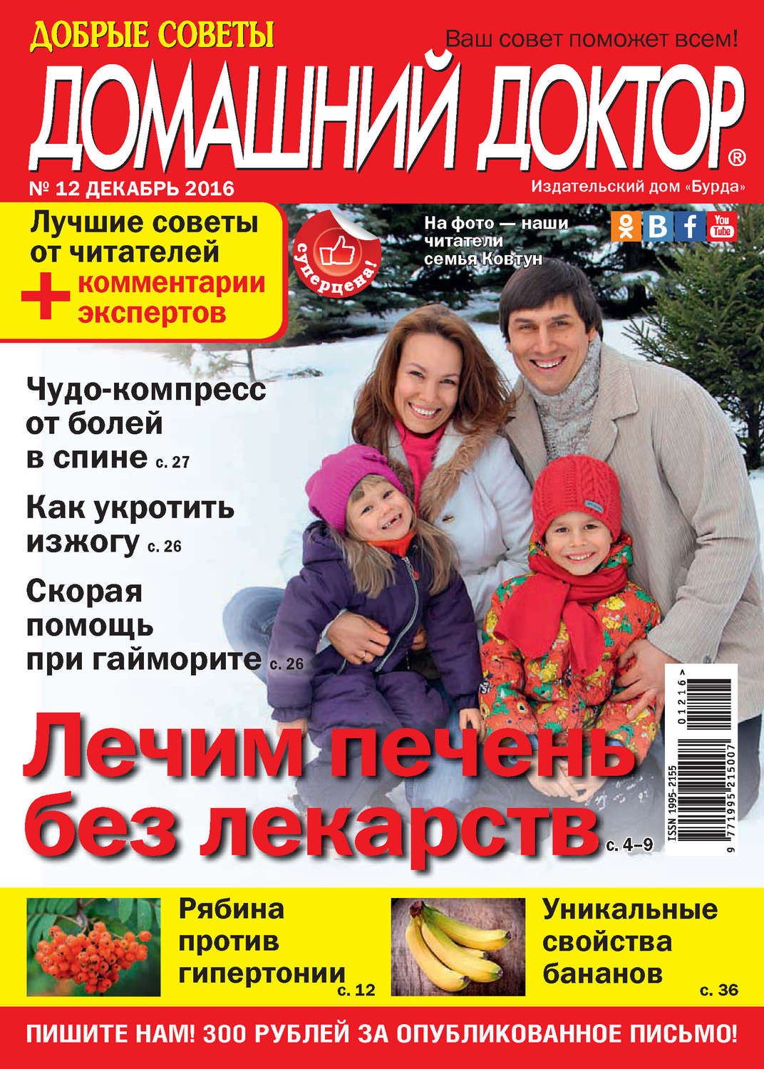 Обложка книги «Добрые советы. Домашний доктор. №12/2016»