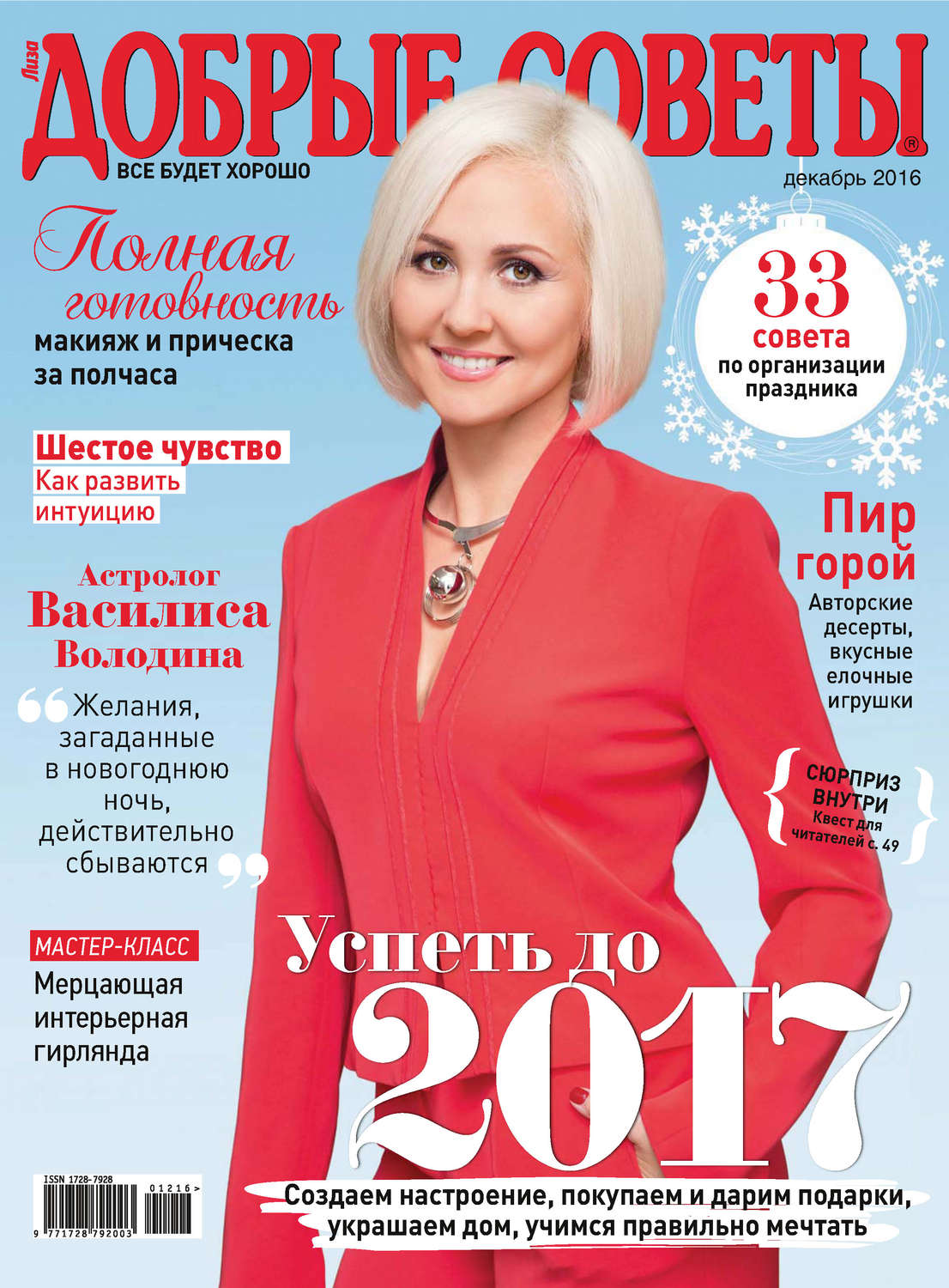 Обложка книги «Добрые советы №12/2016»