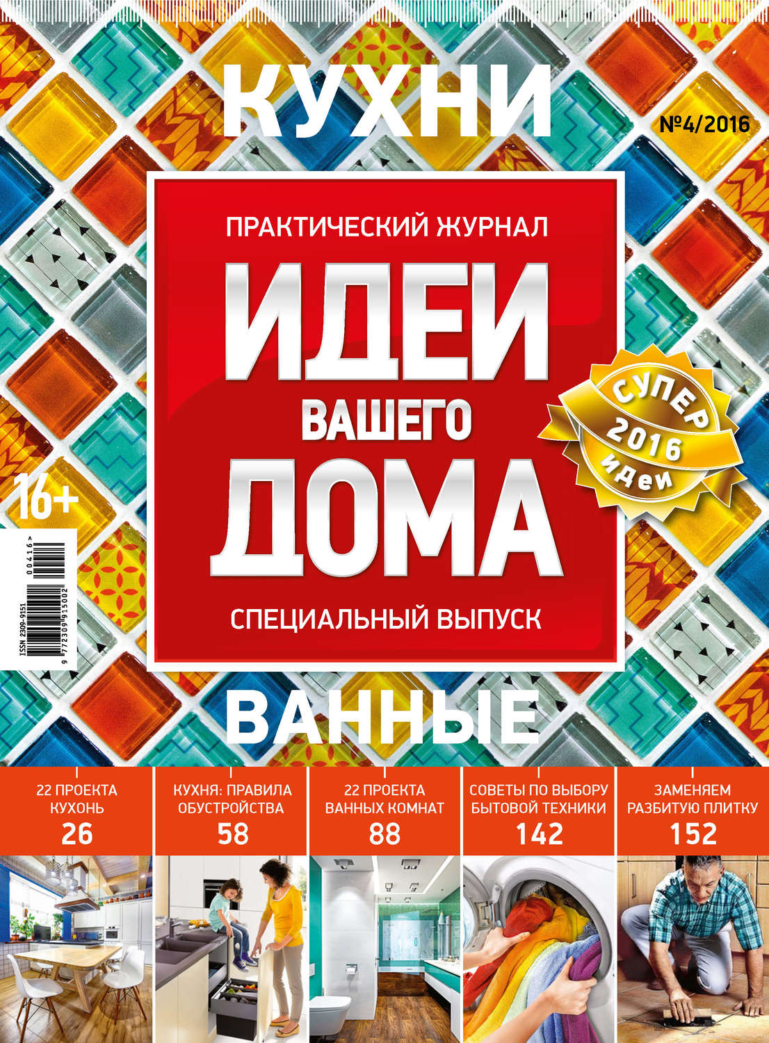 Обложка книги «Идеи Вашего Дома. Спецвыпуск №04/2016»