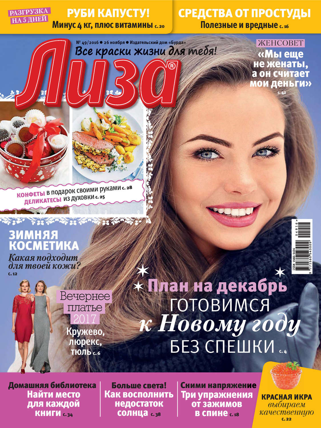 Обложка книги «Журнал «Лиза» №49/2016»
