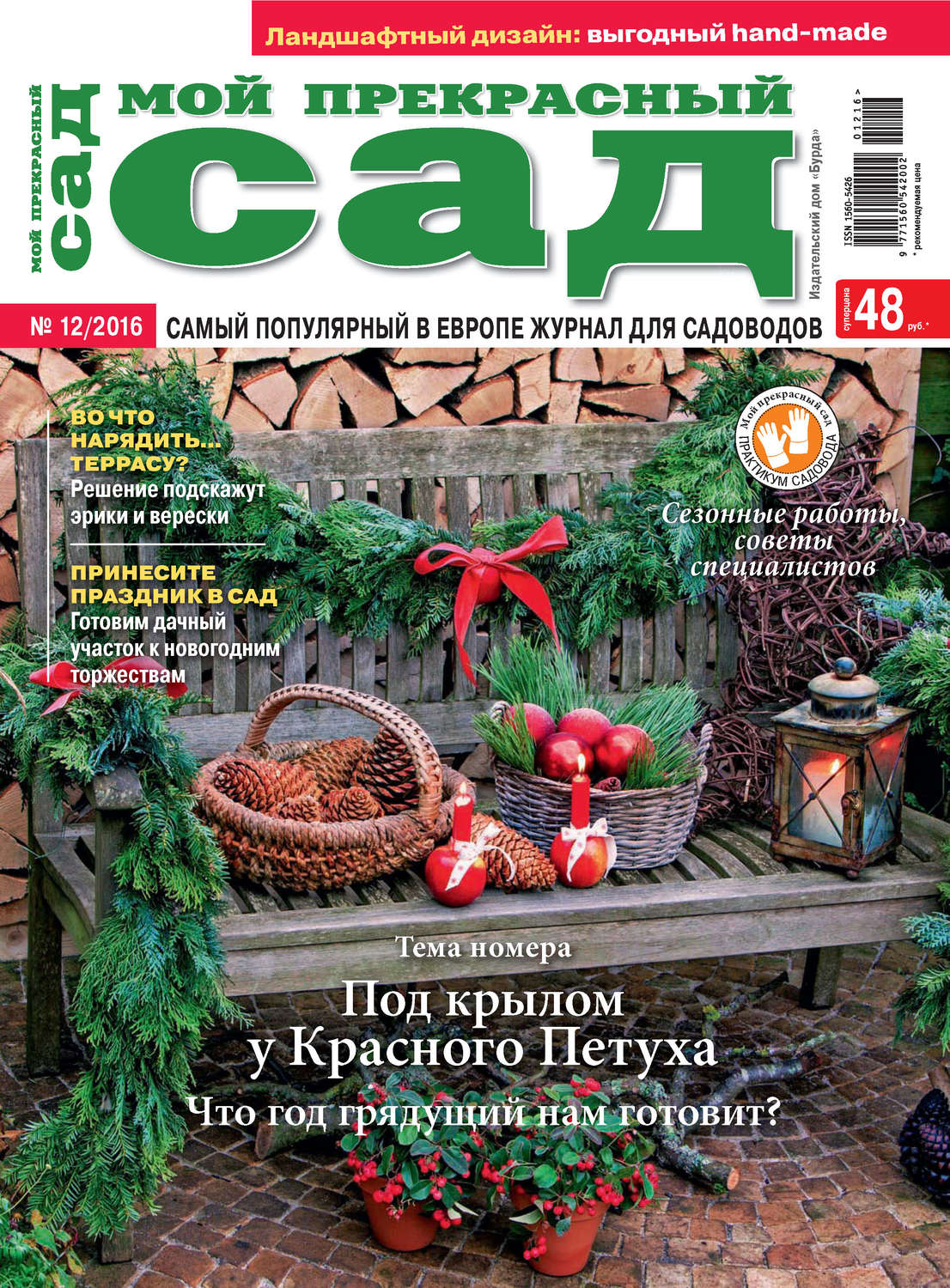 Обложка книги «Мой прекрасный сад №12/2016»