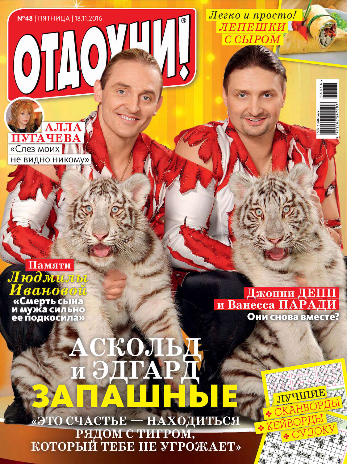 Обложка книги «Журнал «Отдохни!» №48/2016»