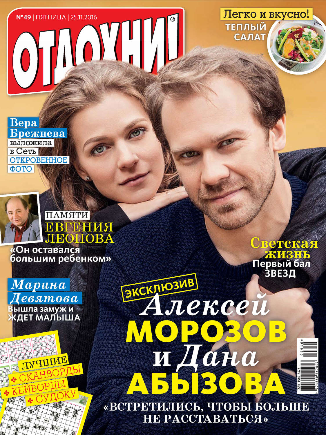 Обложка книги «Журнал «Отдохни!» №49/2016»