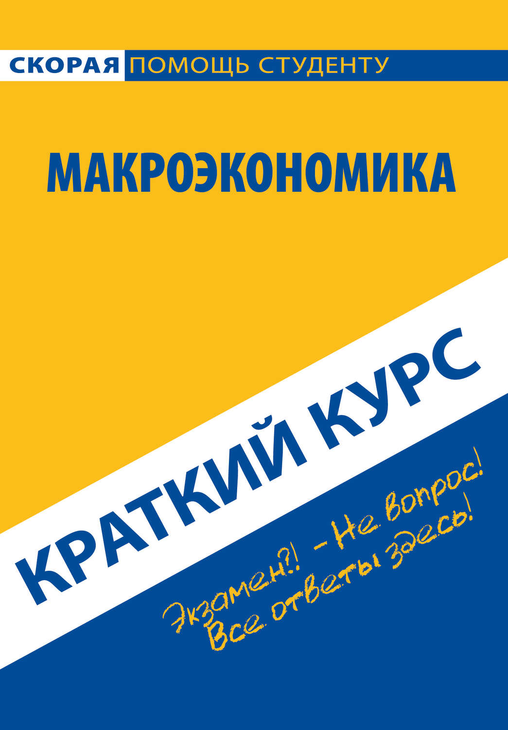Обложка книги «Макроэкономика. Краткий курс»