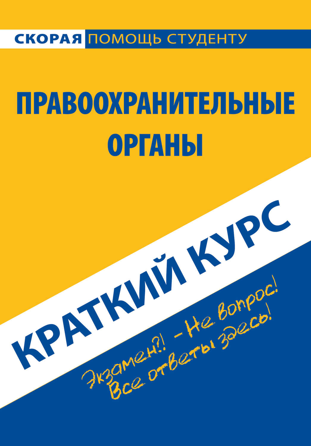 Обложка книги «Правоохранительные органы. Краткий курс»
