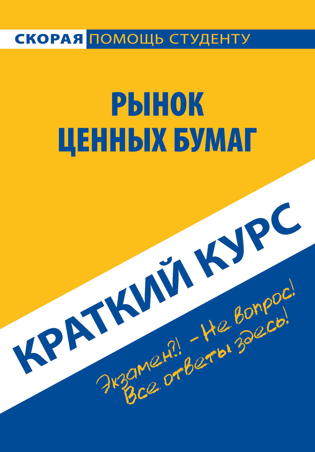 Обложка книги «Рынок ценных бумаг. Краткий курс»