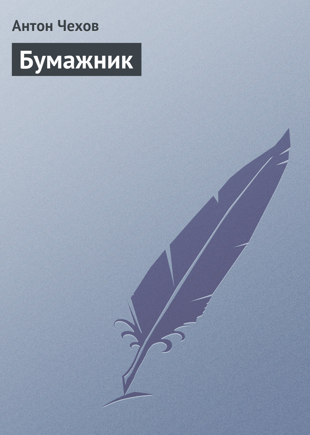 Обложка книги «Бумажник»