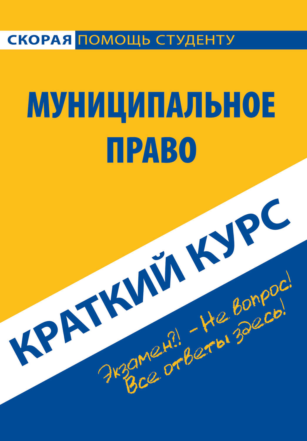 Обложка книги «Муниципальное право. Краткий курс»