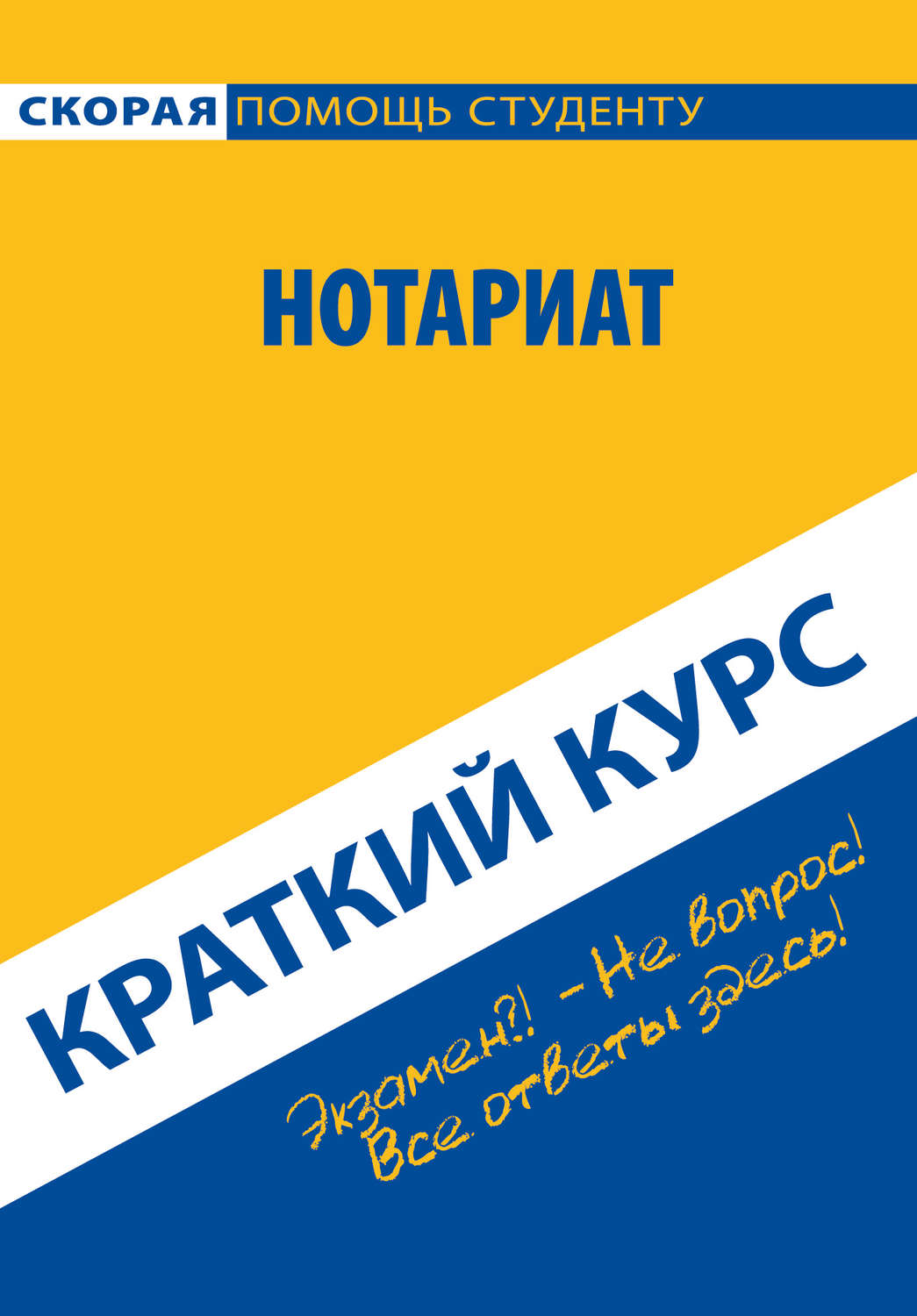 Обложка книги «Нотариат. Краткий курс»