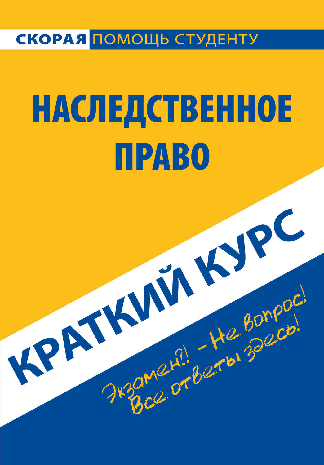 Обложка книги «Наследственное право. Краткий курс»