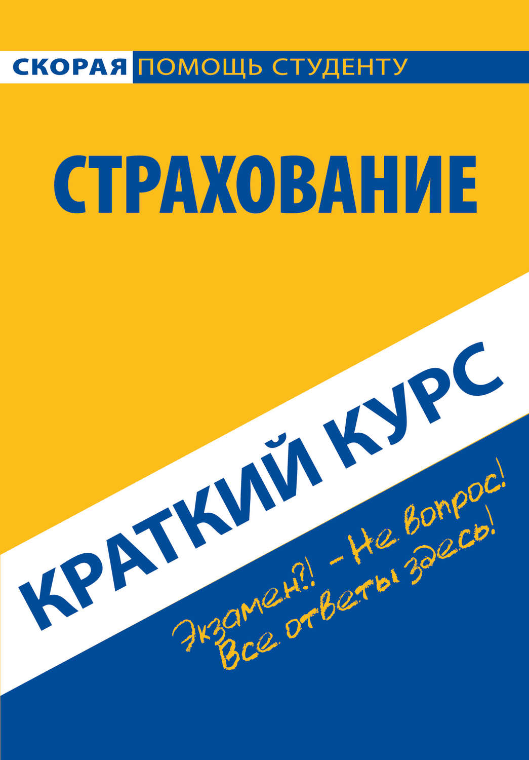 Обложка книги «Страхование. Краткий курс»