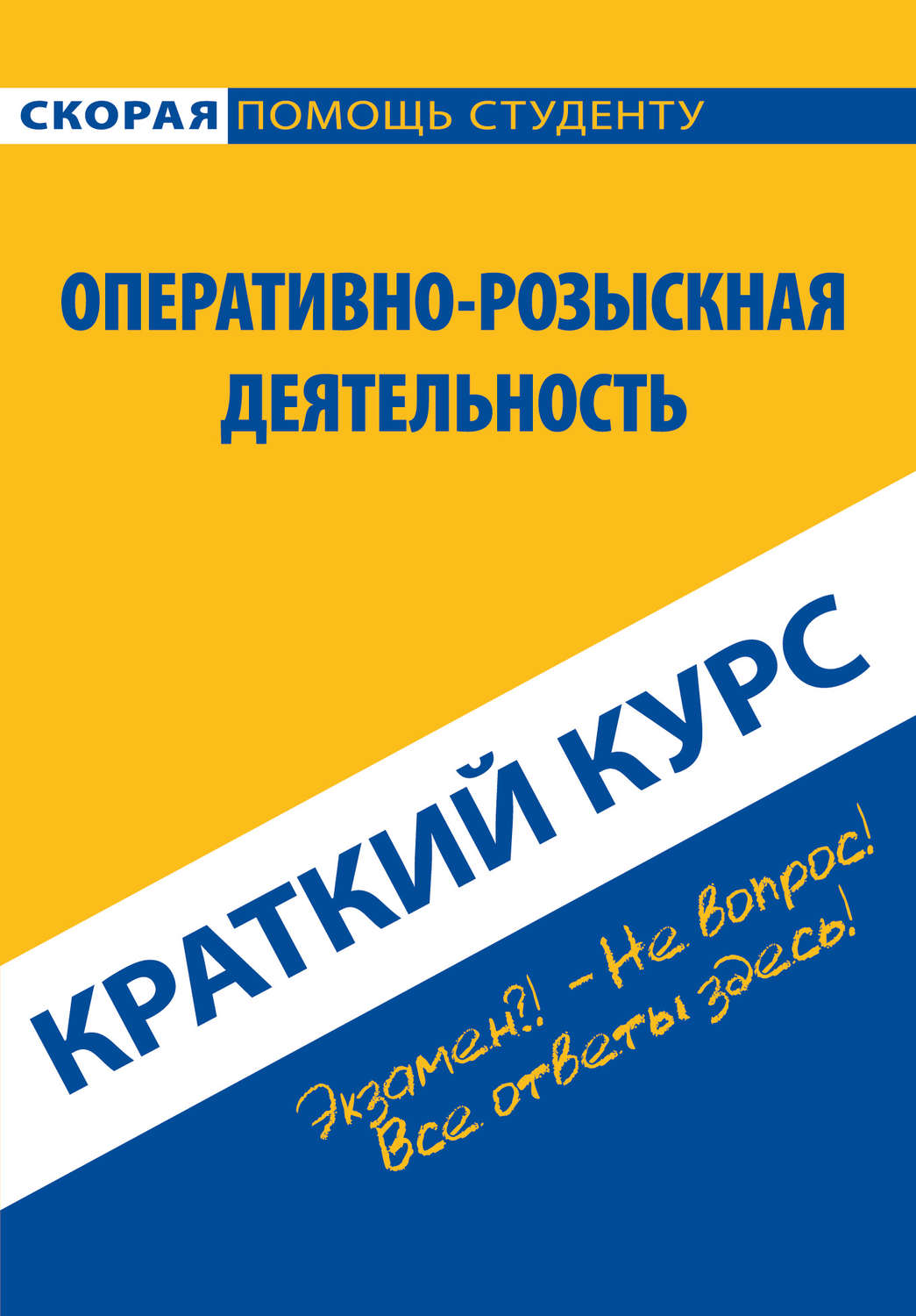 Обложка книги «Оперативно-розыскная деятельность. Краткий курс»