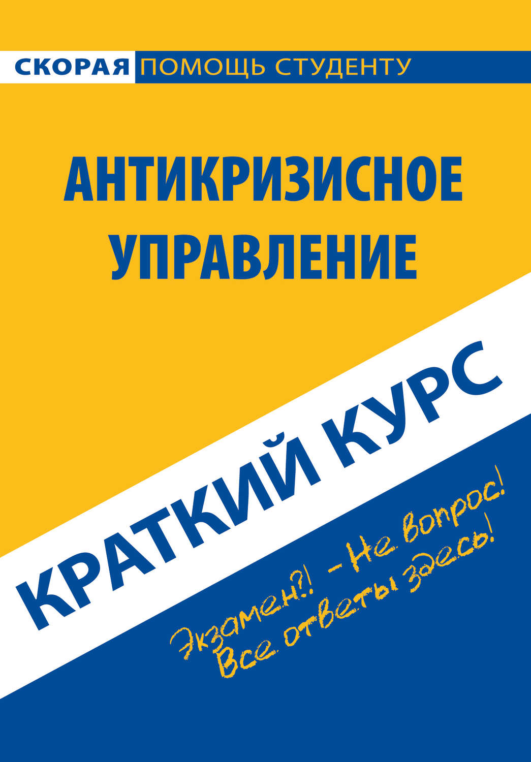 Обложка книги «Антикризисное управление. Краткий курс»