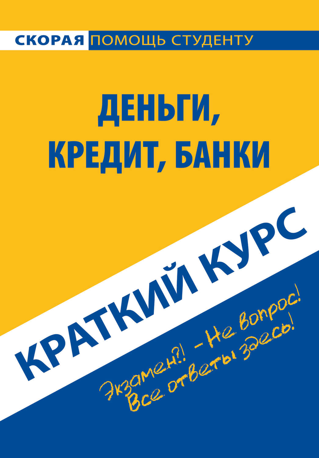 Обложка книги «Деньги, кредит, банки. Краткий курс»