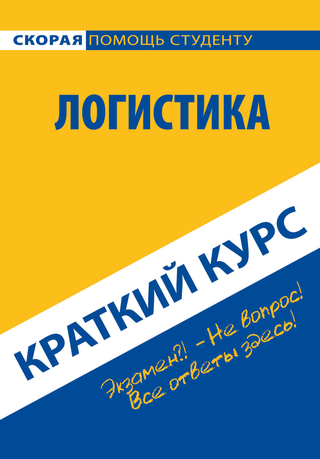 Обложка книги «Логистика. Краткий курс»