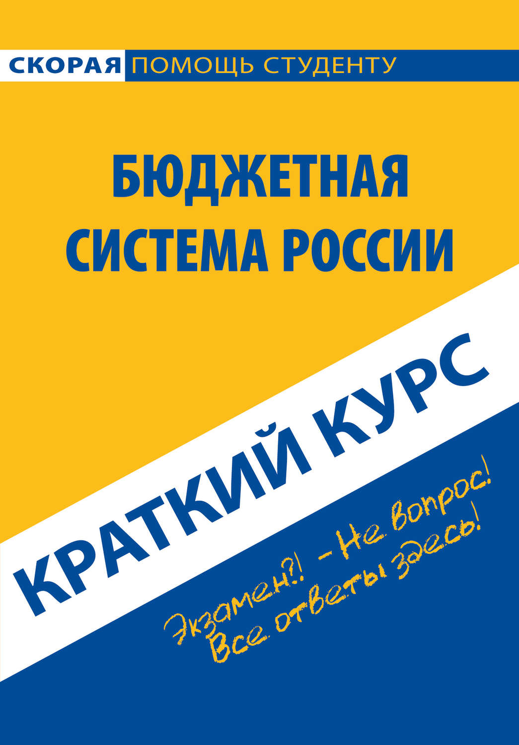Обложка книги «Бюджетная система России. Краткий курс»