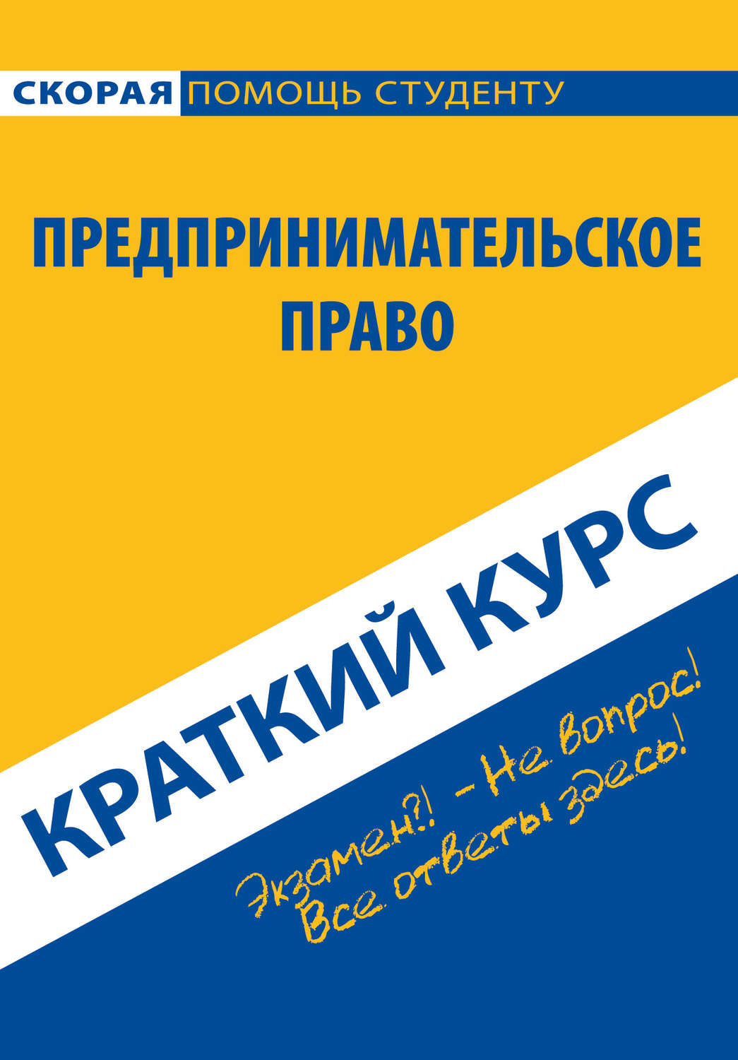 Обложка книги «Предпринимательское право. Краткий курс»
