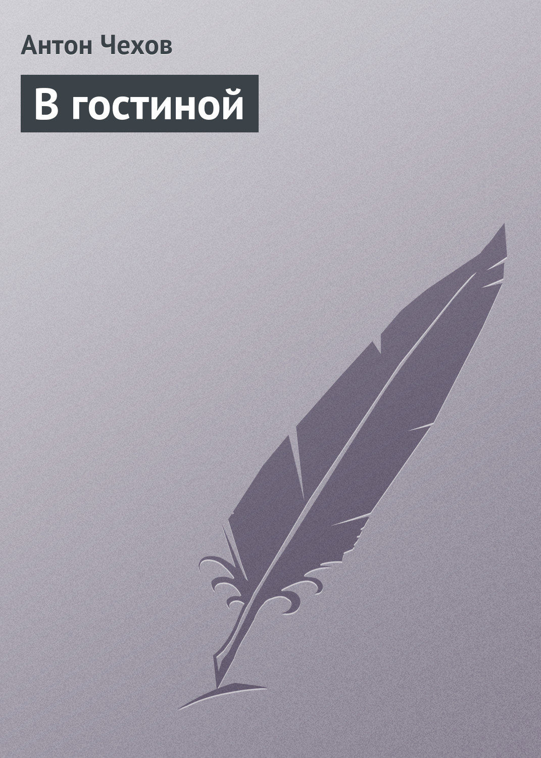 Обложка книги «В гостиной»
