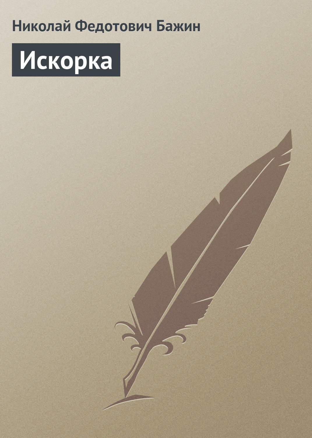 Обложка книги «Искорка»