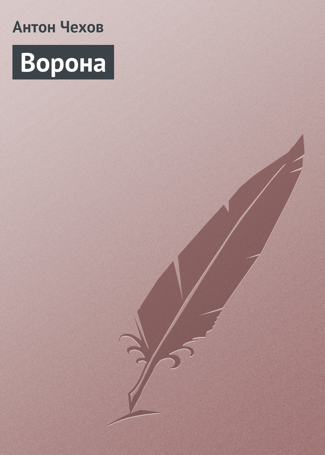 Обложка книги «Ворона»