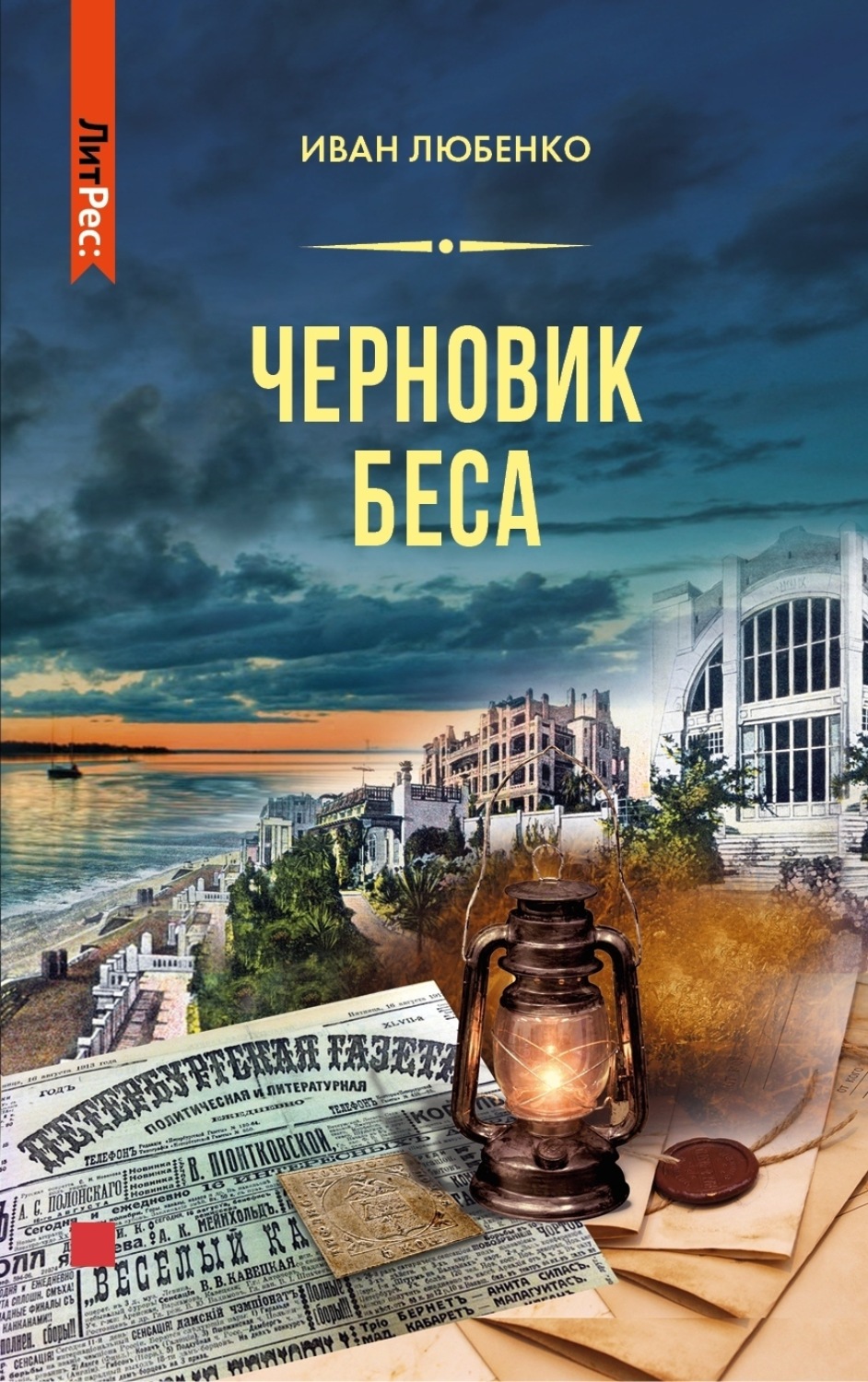Обложка книги «Черновик беса»