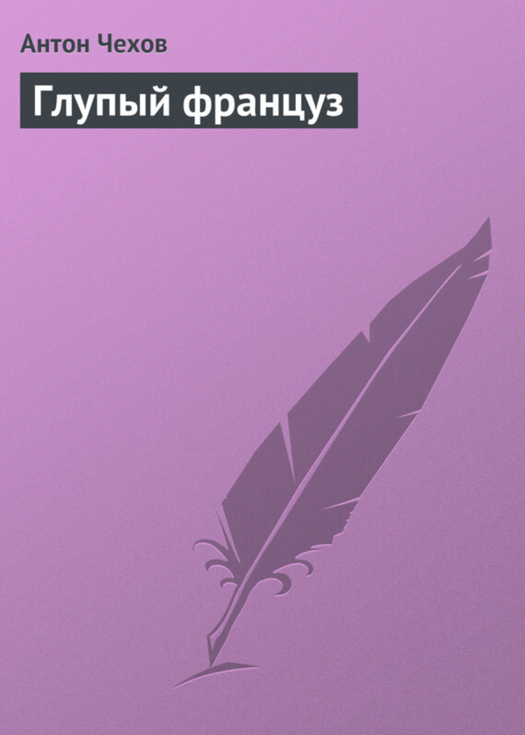 Обложка книги «Глупый француз»