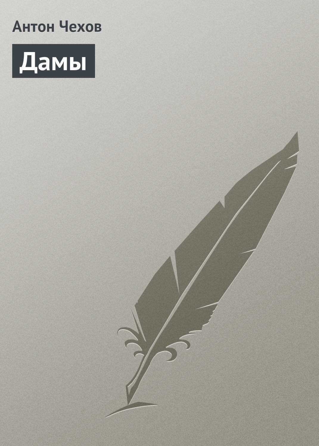 Обложка книги «Дамы»