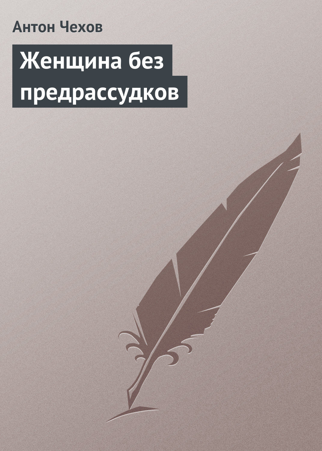 Обложка книги «Женщина без предрассудков»